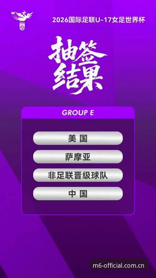 西班牙vs摩洛哥vs斐济：U17世界杯中国男足签位深度解读——米乐体育平台视角下的赛前分析